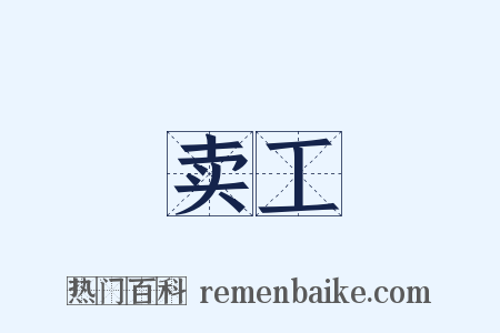 卖工是什么意思的图片